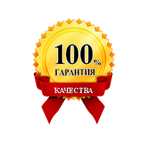 100% гарантия качества